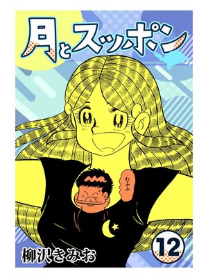cover image of 月とスッポン12